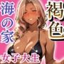 海の家バイト褐色女子大生羞恥プレイ中出し地獄