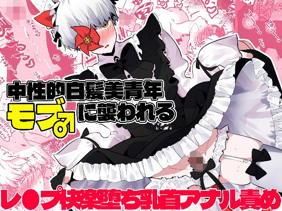 中性的白髪美青年モブ♂に襲われる