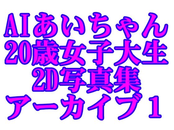 AIあいちゃん20歳女子大生2D写真集アーカイブ1