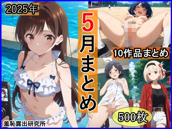 2025年5月羞恥露出研究所まとめ