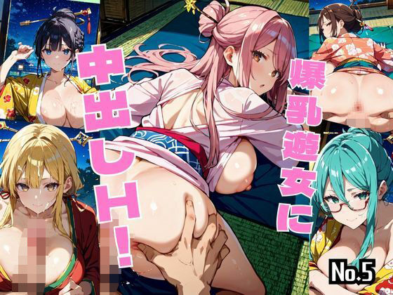 爆乳遊女に中出しH！Vol.5