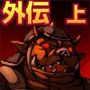 オークの野望・外伝上巻