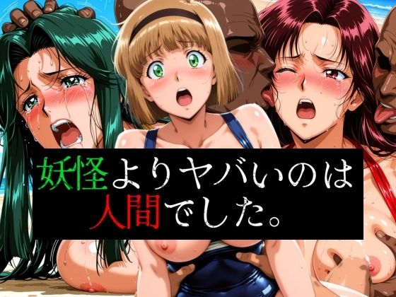 妖怪よりヤバいのは人間でした。