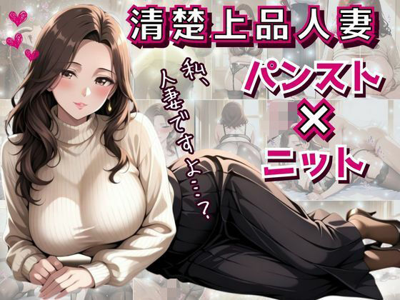 清楚上品人妻〜ニットで隠しきれない柔らかな人妻の膨らみと香りが染みこんだパンスト〜