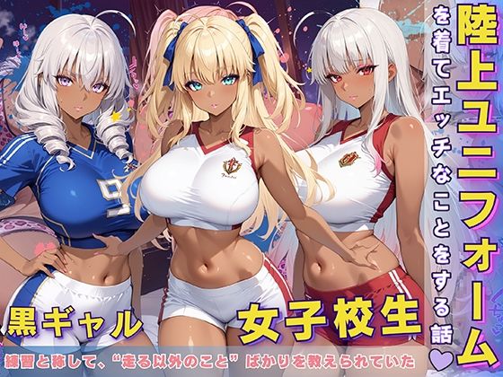 黒ギャル女子校生陸上ユニフォームでエッチなことをする話