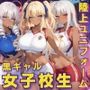 黒ギャル女子校生陸上ユニフォームでエッチなことをする話