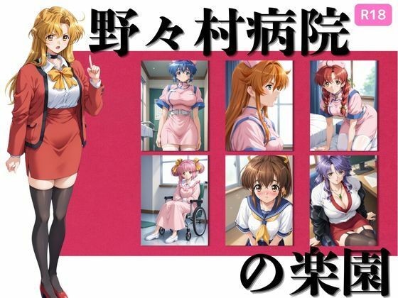 野々村病院の楽園377枚