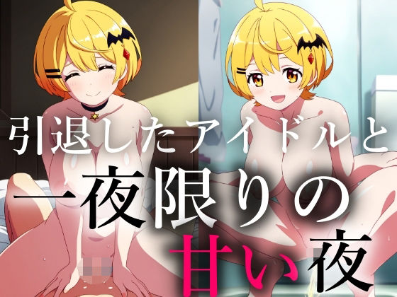 一生会えないと思っていた引退したアイドルが一夜限りの夢を見せに僕に会いに来てくれた