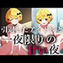 一生会えないと思っていた引退したアイドルが一夜限りの夢を見せに僕に会いに来てくれた