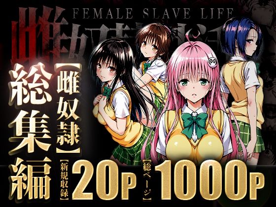 雌奴○性活〜総集編〜