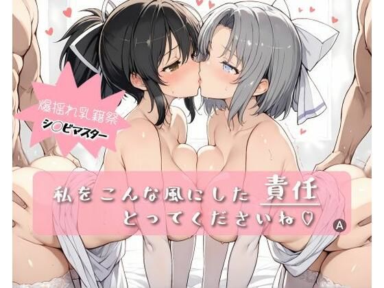 私をこんな風にした責任とってくださいね