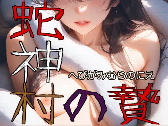 蛇神村の贄