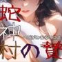 蛇神村の贄
