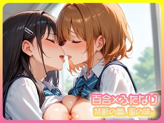 百合×ふたなり二人で堕ちる放課後。