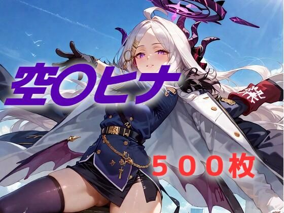 過酷する空〇ヒナ