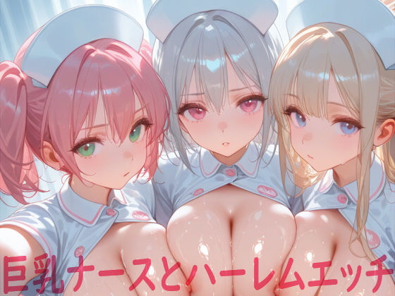 巨乳ナースとハーレムエッチ