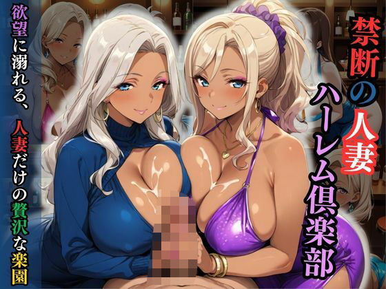 禁断の人妻ハーレム倶楽部〜欲望に溺れる、人妻だけの贅沢な楽園〜