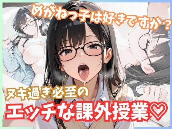 メガネっ子は好きですか？ヌキ過ぎ必至のエッチな課外授業！