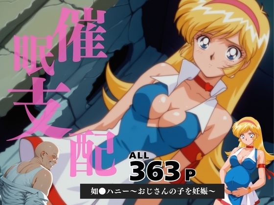 催●支配如●ハニー〜おじさんの子を妊娠〜