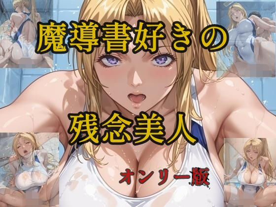 魔導書好きの残念美人オンリー版