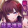 サキュせかTheErof〜誘惑に負けないで:サキュバスに管理された世界で〜CGノベル版総集編