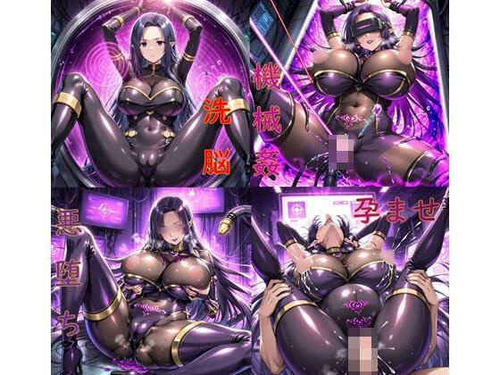 ガンマ拘束洗脳機械姦・悪堕ち孕ませ