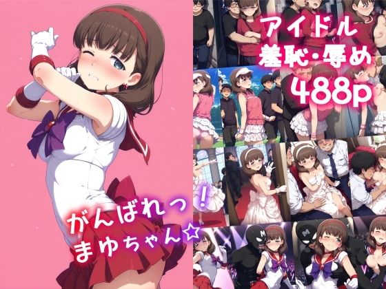 がんばれ！まゆちゃん☆