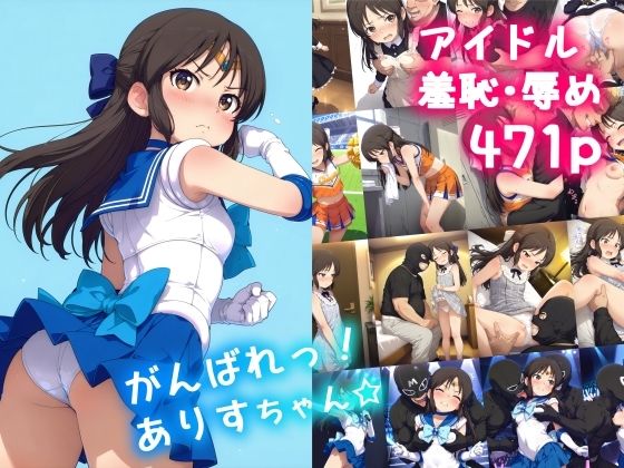 がんばれ！ありすちゃん☆