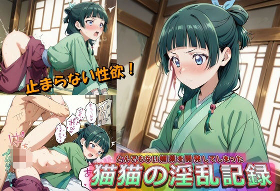 とんでもない媚薬を開発してしまった猫猫の淫乱記録