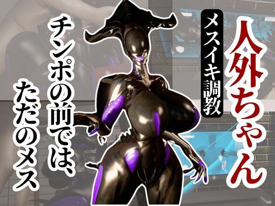 クイーンエイリアンもチンポの前ではただのメス獣に成り下がる動画パック