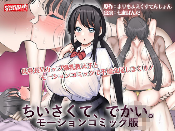 ちいさくて、でかい。モーションコミック版