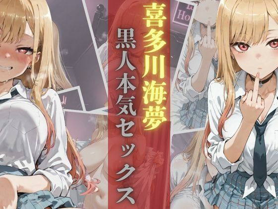 喜多川海夢黒人本気セックス