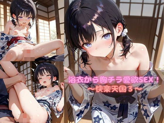 浴衣から胸チラ愛欲SEX！〜快楽天国3〜