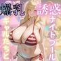 爆乳ギャルたちと誘惑ナイトプール