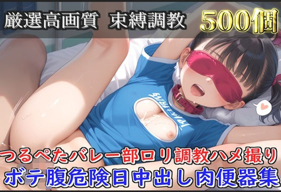 つるぺたバレー部ロリ調教ハメ撮りボテ腹危険日中出し肉便器集