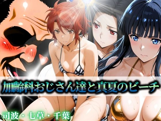 加齢科おじさん達と真夏のビーチ司波・七草・千葉