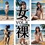 ビーチスレンダーセクシーヌードモデル美女女裸Vol.8200枚