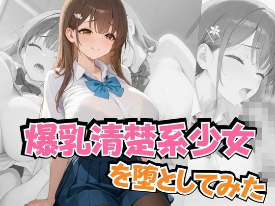 爆乳清楚系少女を堕としてみた