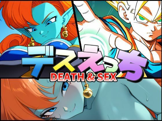 デスえっち