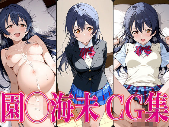 ラブライ◯！園◯海未エロCG集