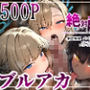 絶対服従パパ活おま○こ契約03ブルアカ編