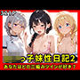 ロリっ子妹性日記2〜あなたはどの三つ編みツインが好き？〜