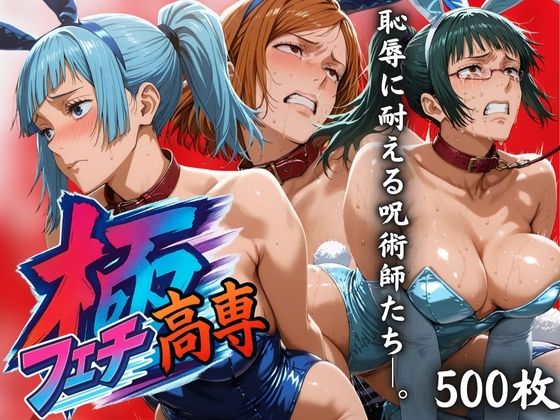 極フェチ高専恥辱に耐える呪術師たち。