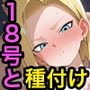 18号と種付けセックス