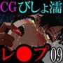 びしょ濡レ●プ09