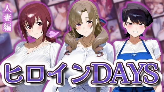 ヒロインDAYS人妻編