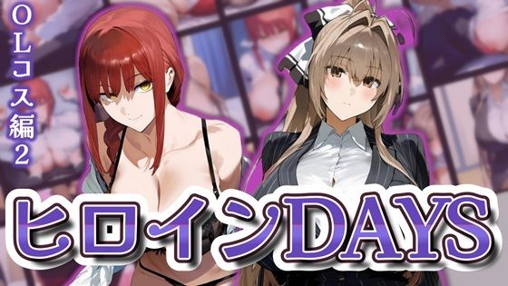 ヒロインDAYSOLコス編2