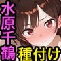 水原千鶴といちゃラブ種付けセックス