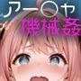 アーニャ機械姦（静止画＋動画）