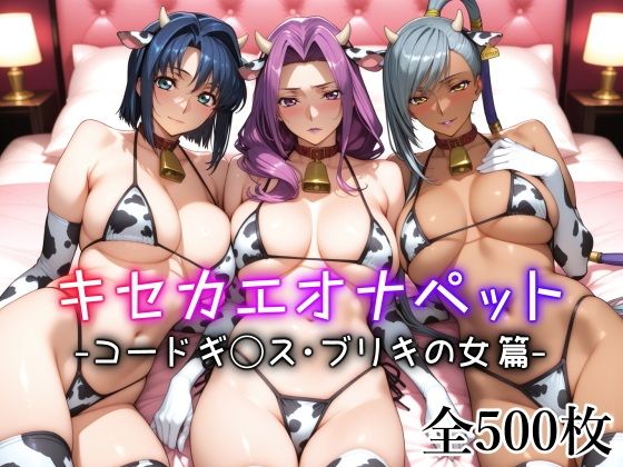 キセカエオナペット-コードギ◯ス・ブリキの女篇-
